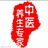 中医养生专家