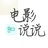 电影说说