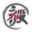 毅行力量