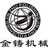 金铸机械