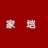 无良垲子
