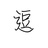 芝麻都够不够