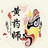 懂鞋黄药师