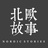 北欧故事家居
