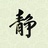 韩一冰