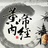 黄帝内经