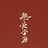 李淞