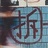 坍塌与重建