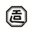 造府