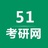 51考研网