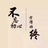 抽屉里的故事