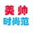 美帅时尚范