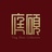 庭硕文玩