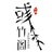 彧竹阁鲜竹酒