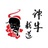 神牛说