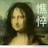 靓仔的自信微笑