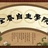 全春自主学院