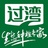 过湾