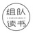 组队读书