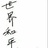 少豌