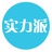 实力派
