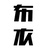 布留情
