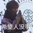 你是猪
