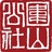 围山公社