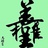 徐海
