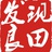 发现良田