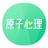 原子心理