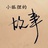 小狐狸