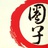 圈子联合