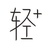 轻加APP