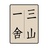 三山一舍