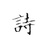 通俗的好诗