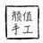 颜值手工