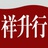 祥升行摄影