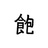 阿怡家的小丑