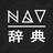 nav辞典