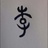 哦-我是一撇啊