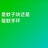 拉屎放屁的地