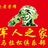 军人之家