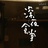 日语自学中