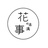 我是花菇娘