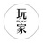 玩家不累