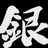阿银sama