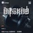 格调