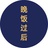 晚饭过后