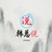 韩总说